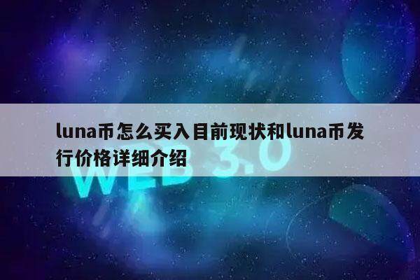 luna币怎么买入目前现状和luna币发行价格详细介绍-第1张图片-交易所